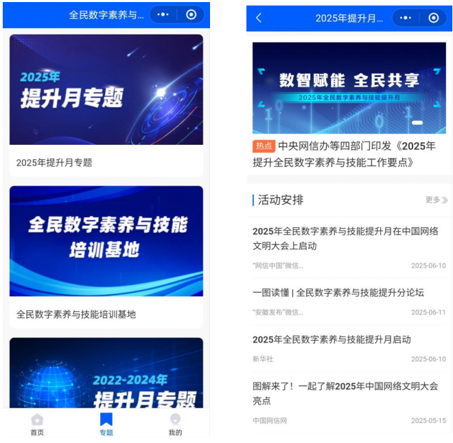 “全民数字素养与技能提升平台”小程序正式上线