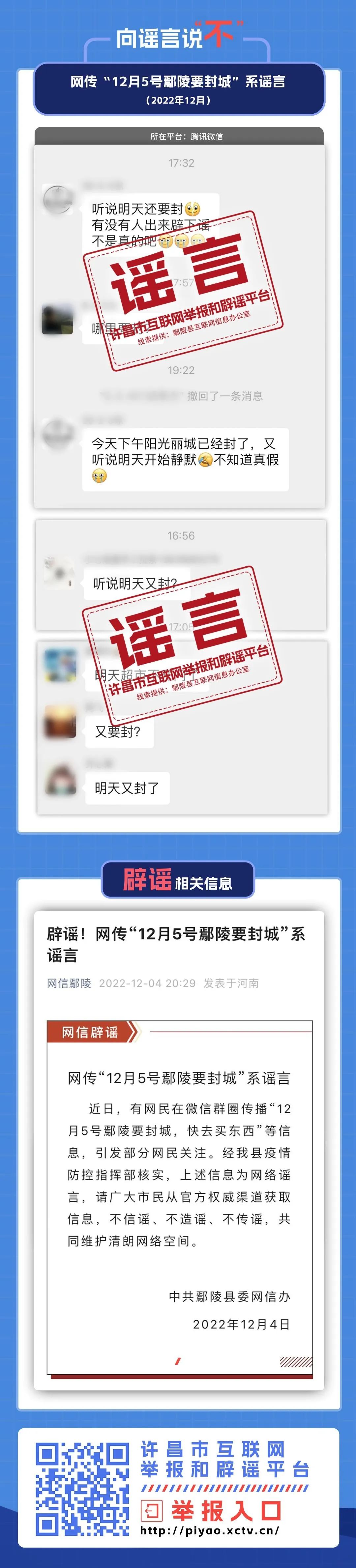 网传12月5日鄢陵要封城系谣言