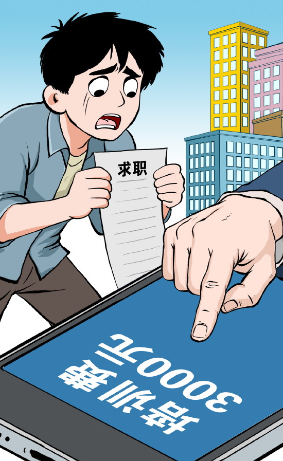 “招转培”“购车押金”等陷阱花样翻新 求职者须警惕“量身定制”的招聘陷阱