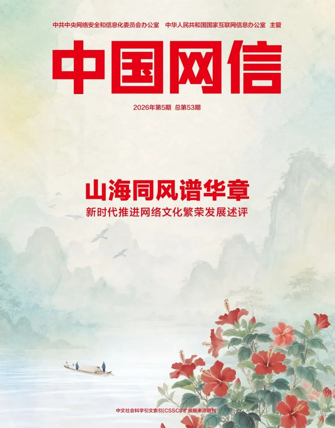 山海同风谱华章——新时代推进网络文化繁荣发展述评