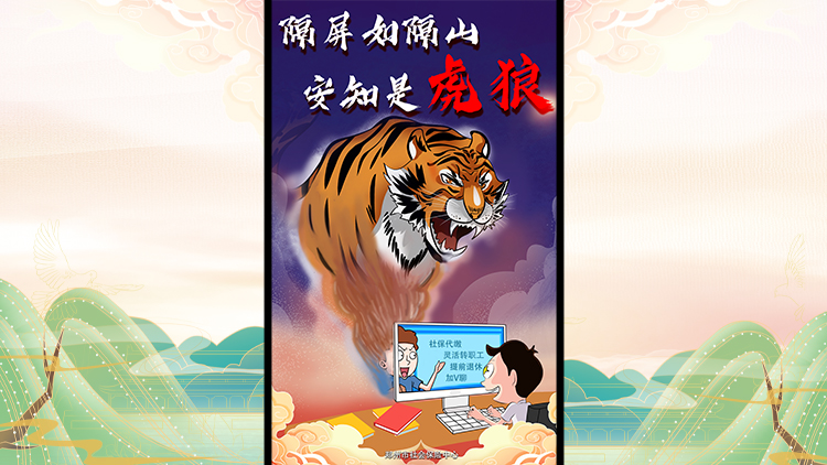《隔屏如隔山 安知是虎狼》，作者：郑州市社会保险中心.jpg