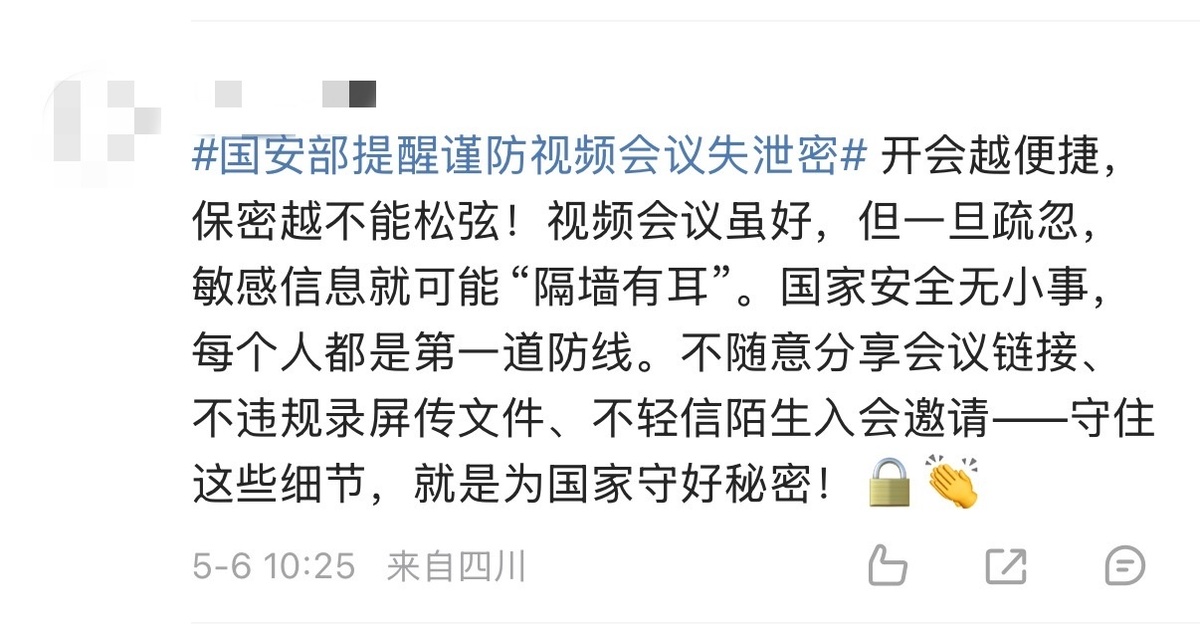 云端开会的“随手操作”可能潜藏泄密风险