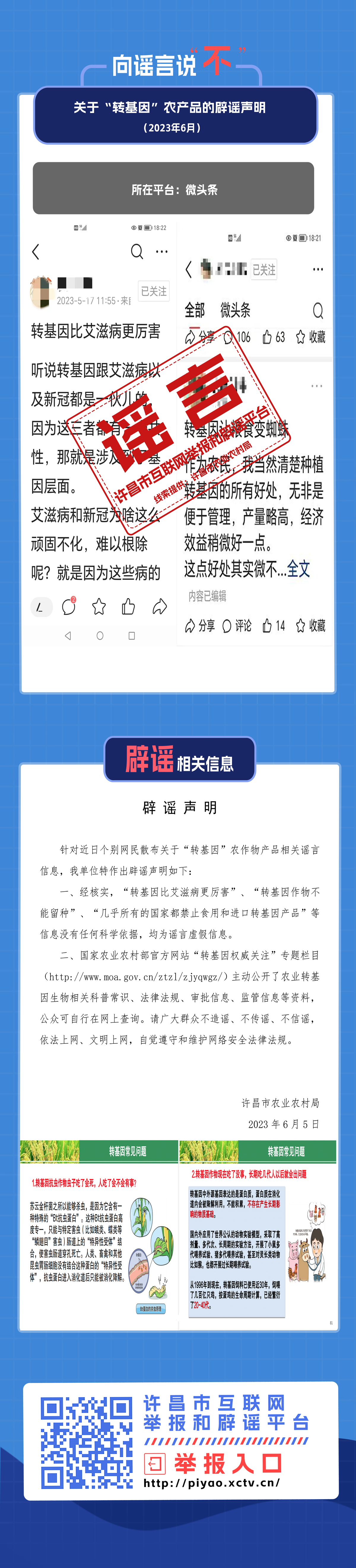 许昌市农业农村局关于”转基因“农产品的辟谣声明