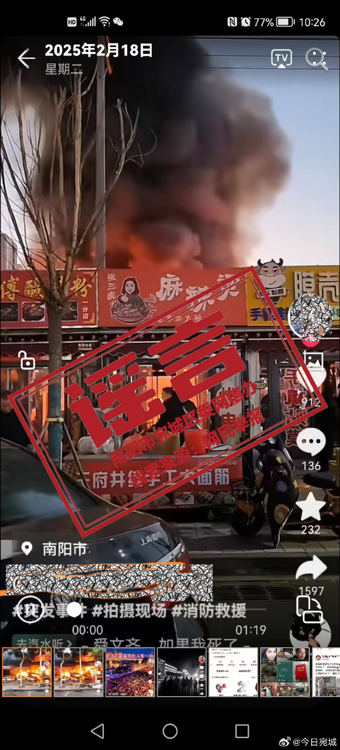 南阳市宛城区某网民发布涉及火灾谣言信息被行政处罚