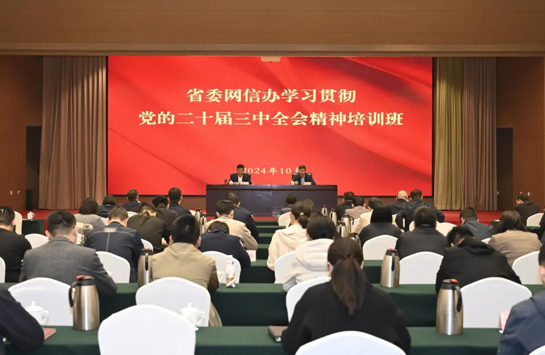 省委网信办举办学习贯彻党的二十届三中全会精神培训班