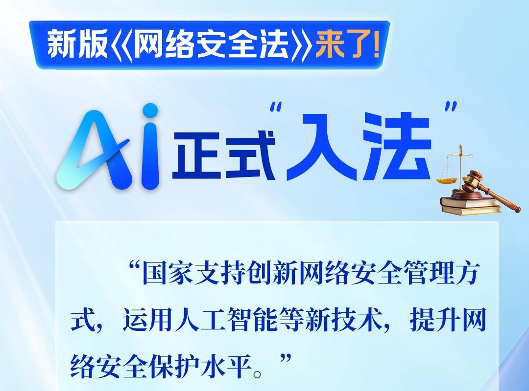 新版《网络安全法》来了！从“我”做起，从“新”开始