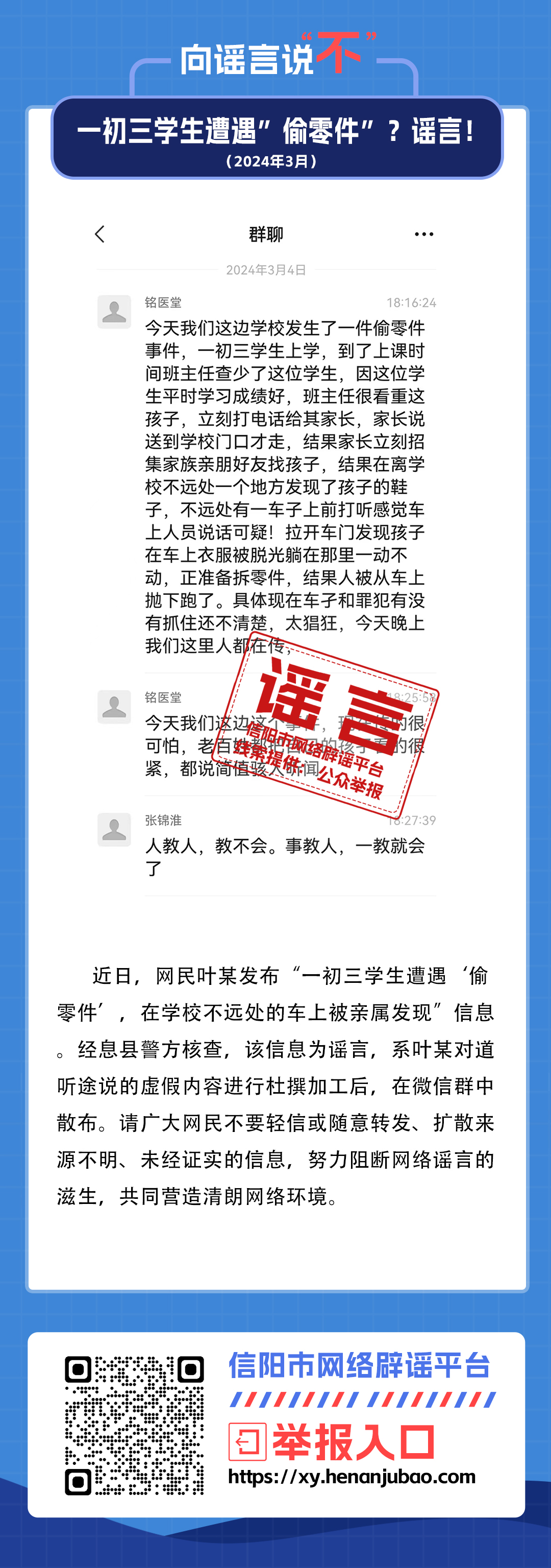 信阳息县一初三学生遭遇“偷零件”？谣言！