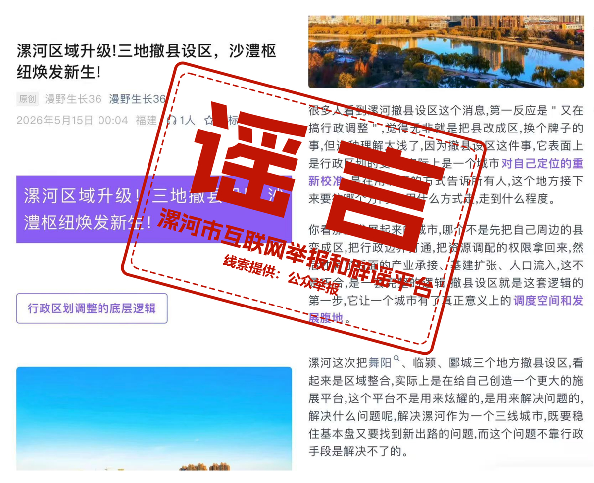 辟谣！网传“漯河撤县设区”系谣言!