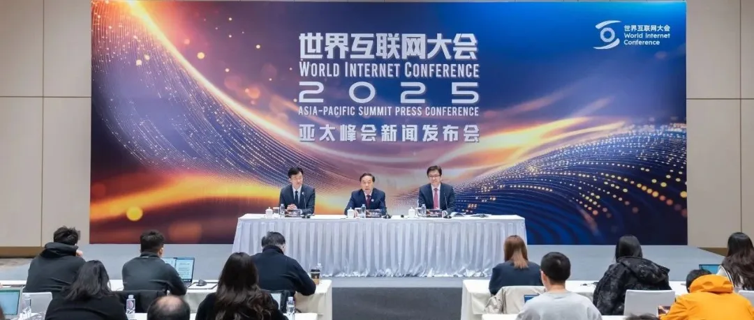 世界互联网大会举行亚太峰会新闻发布会