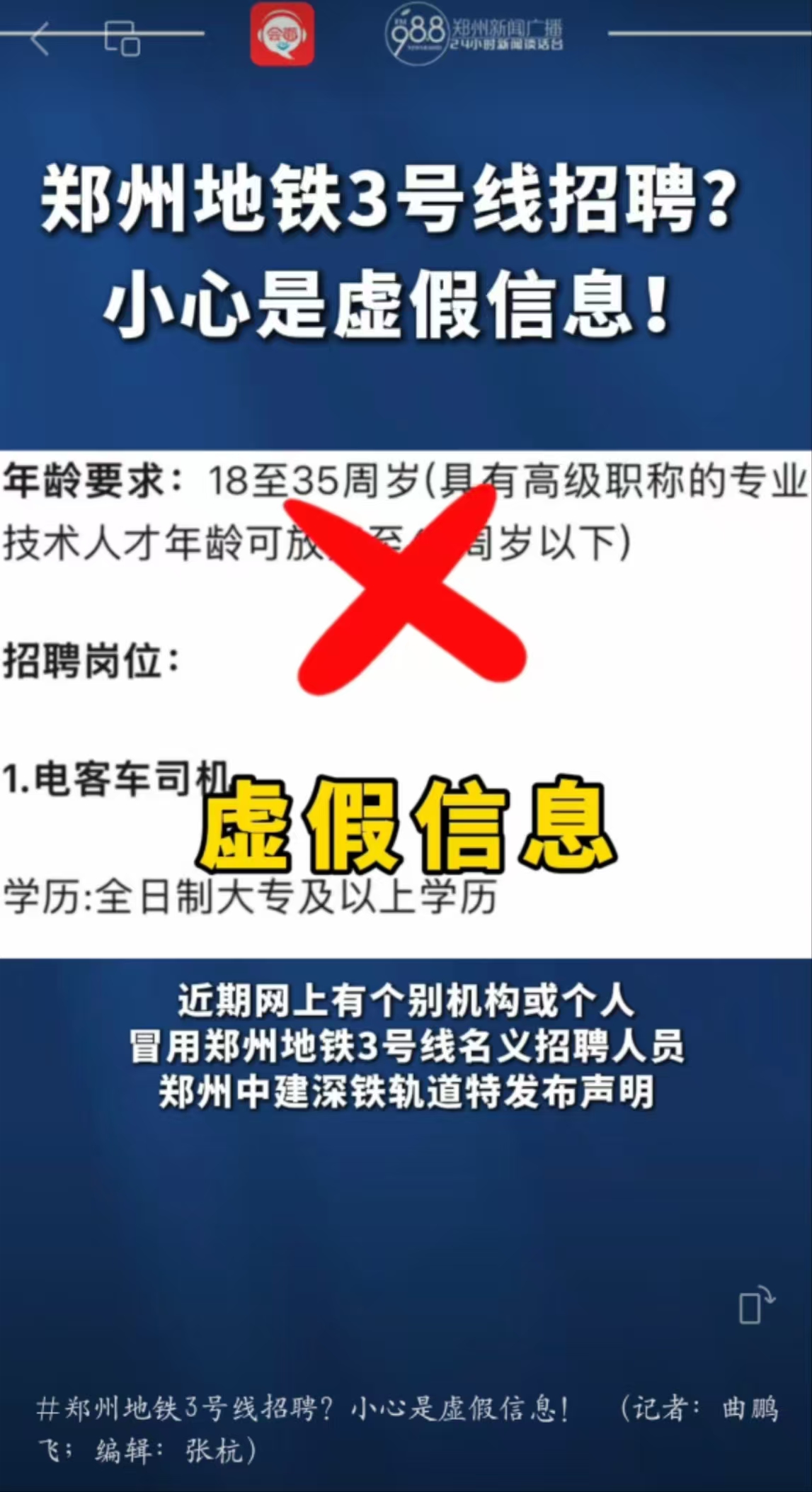 郑州地铁3号线招聘？小心是虚假信息！