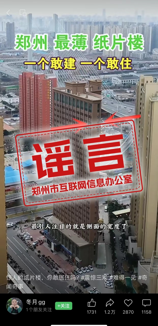 网传“郑州最薄纸片楼”为不实信息