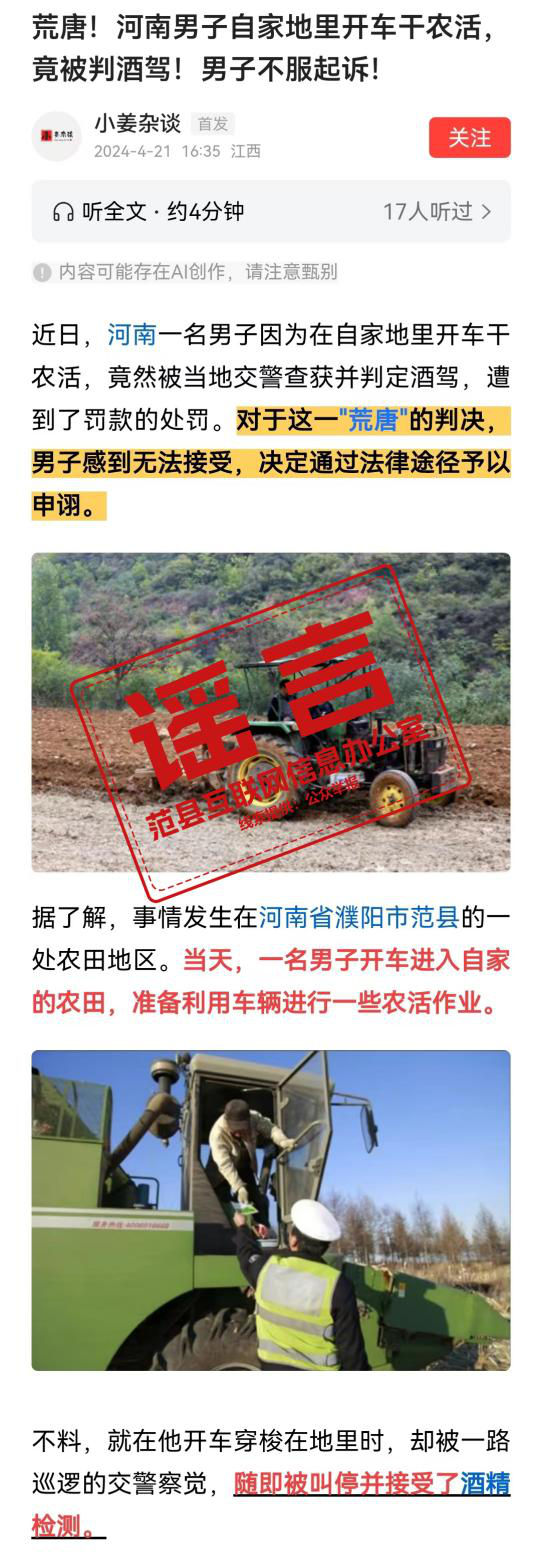 辟谣！网传“河南范县男子自家地里开车 干农活被判酒驾”是谣言