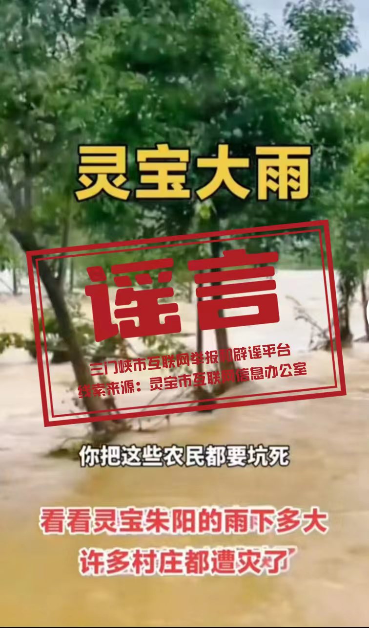 假的！许多村庄都遭灾了！系谣言