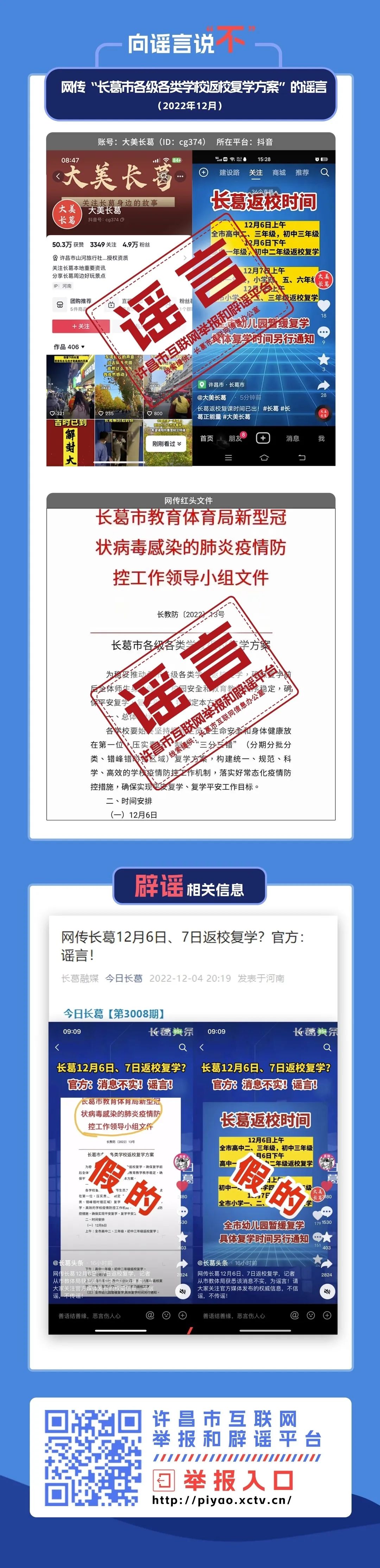 “向谣言说不”系列