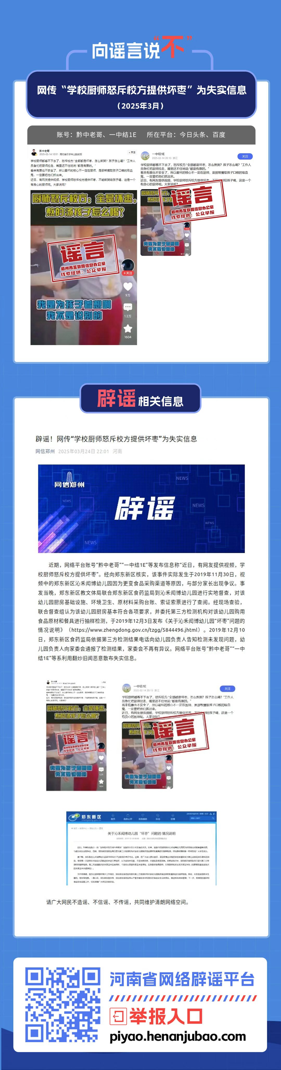网传“学校厨师怒斥校方提供坏枣”为失实信息