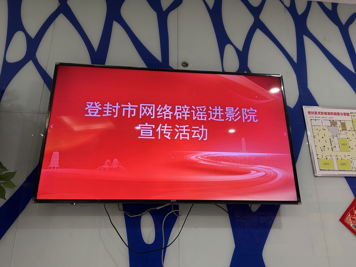 【辟谣不打烊  e起过大年】郑州春节前开展形式多样的网络辟谣宣传活动  持续擦亮“网络辟谣进影院”宣传品牌