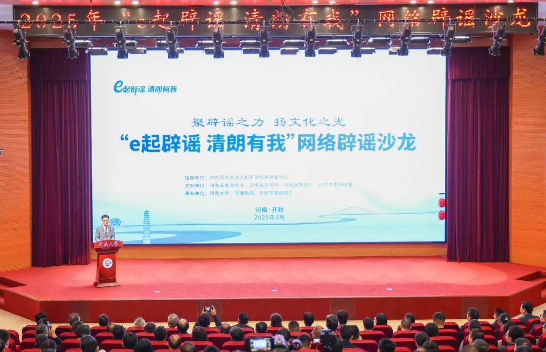 2025年“e起辟谣 清朗有我”网络辟谣沙龙（第一季）在河南举办