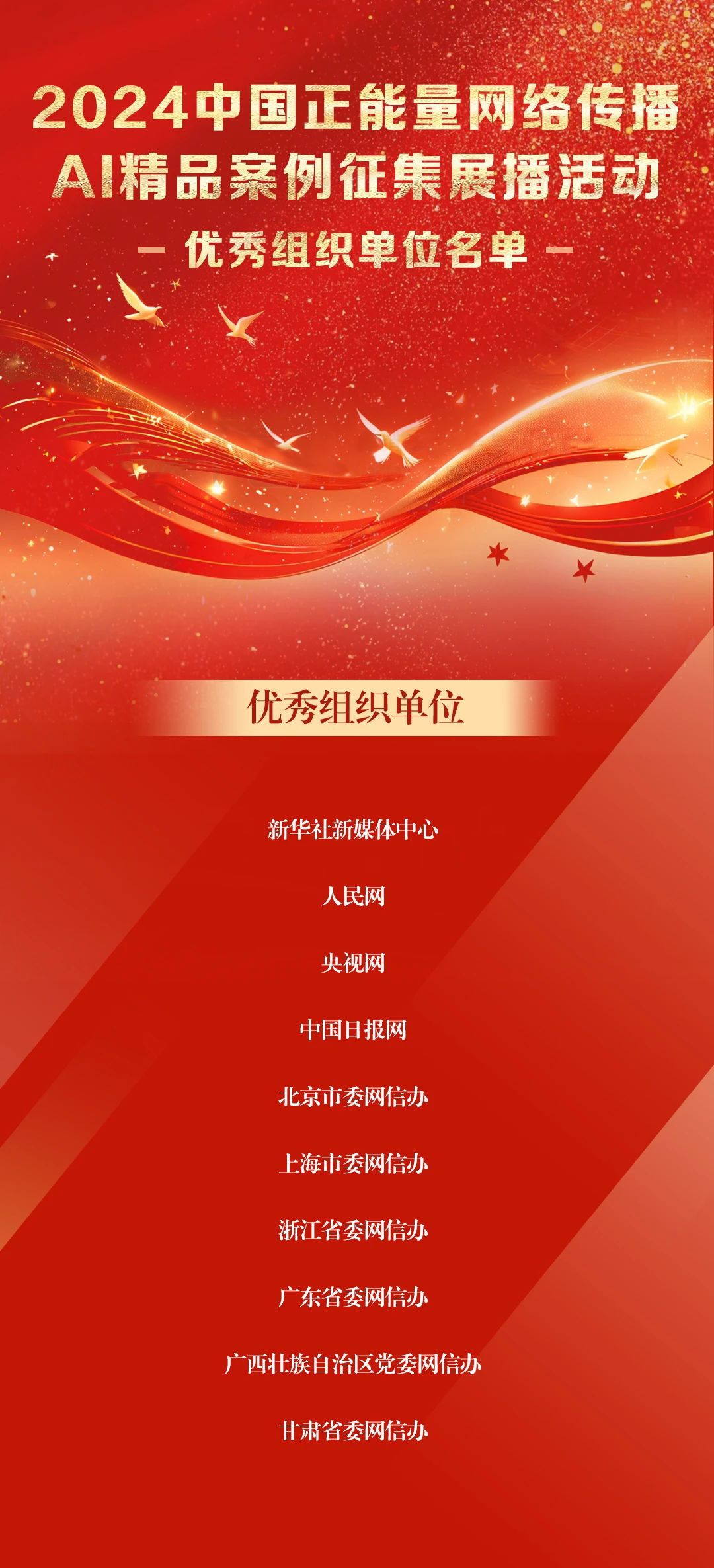 关于公示2024中国正能量网络传播AI精品案例的公告