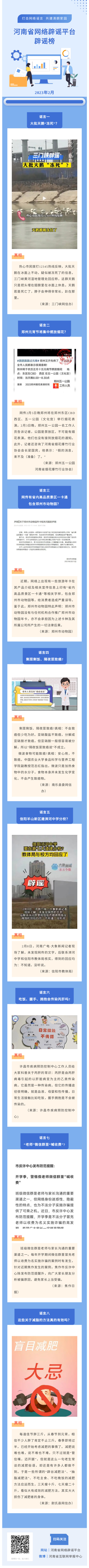 “打击网络谣言 共建清朗家园”2023年2月辟谣榜