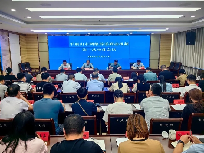 河南平顶山召开网络辟谣联动机制第一次全体会议
