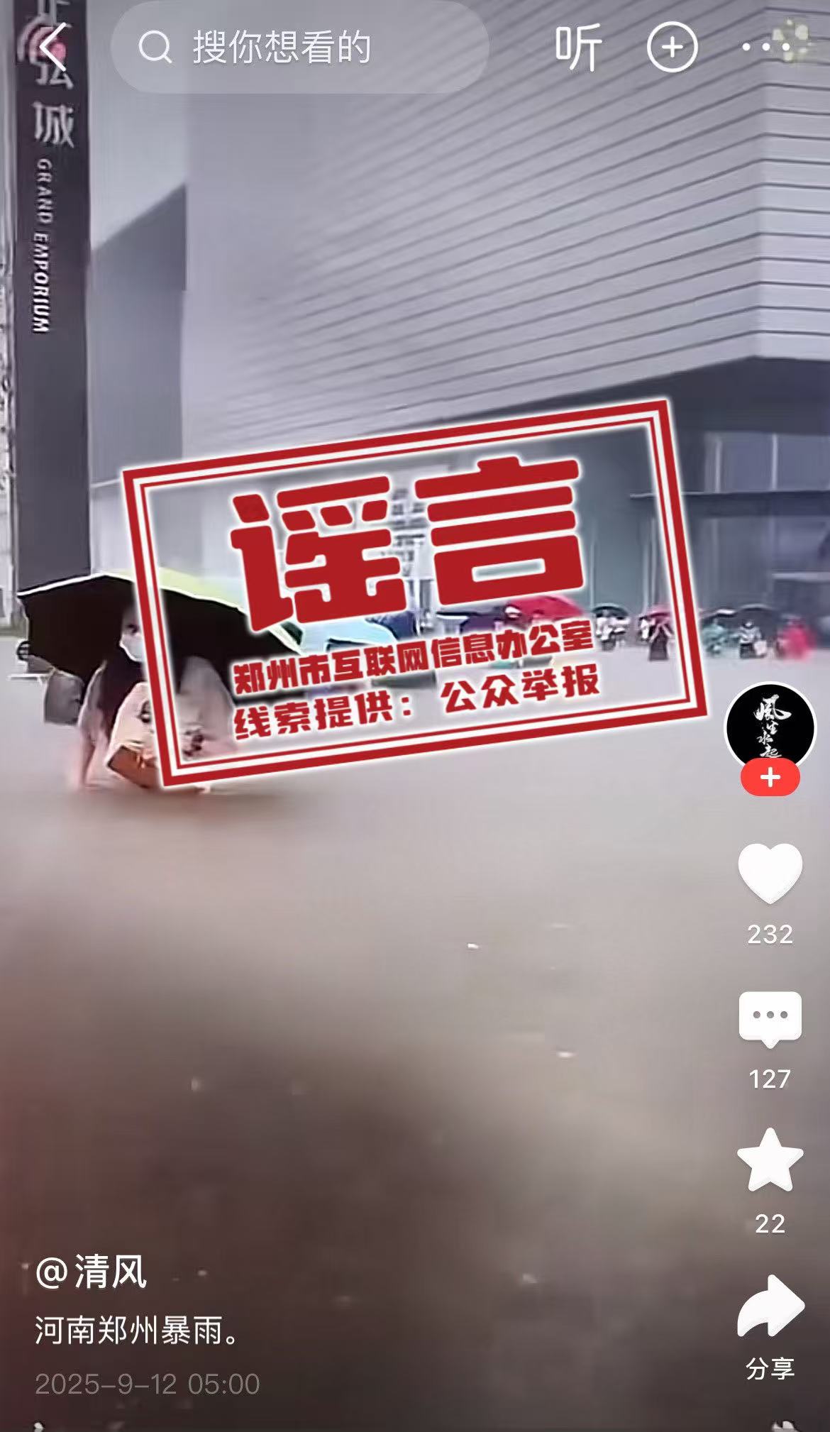 辟谣！网传部分涉郑州汛情雨情信息不实