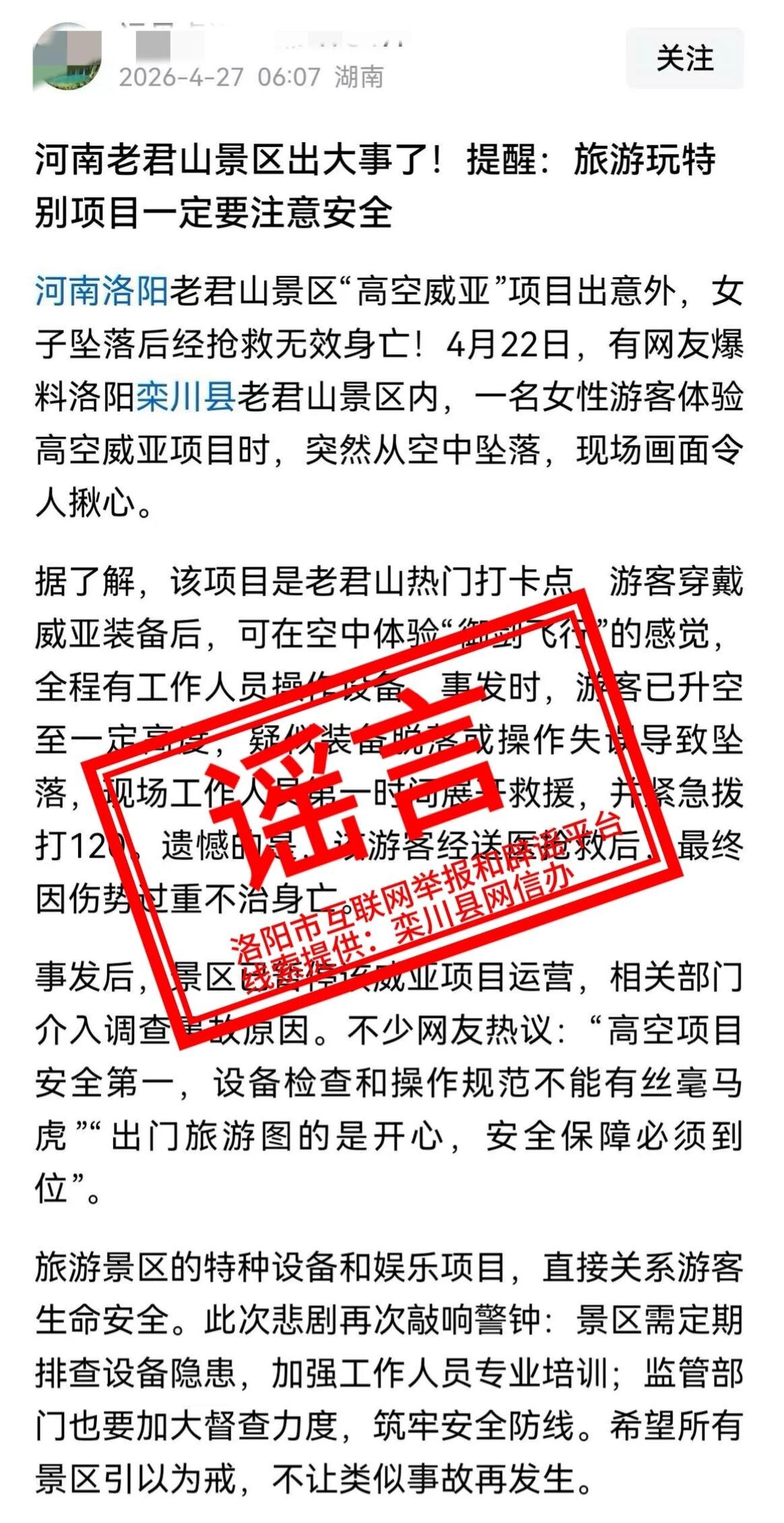 辟谣！网传“老君山景区‘高空威亚’项目出意外，女子坠落后经抢救无效身亡”为谣言