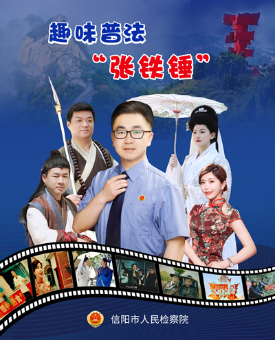 “张铁锤”的普法江湖让“检察独角戏”成“社会大合唱”