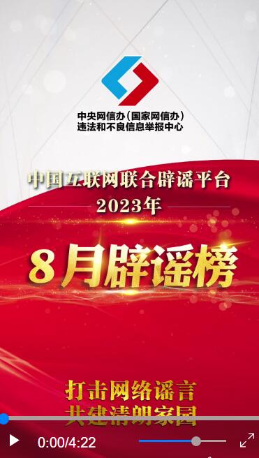 打击网络谣言 共建清朗家园 中国互联网联合辟谣平台2023年8月辟谣榜