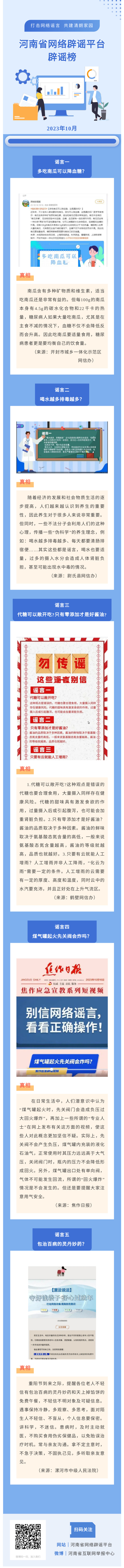 “打击网络谣言 共建清朗家园”2023年10月辟谣榜