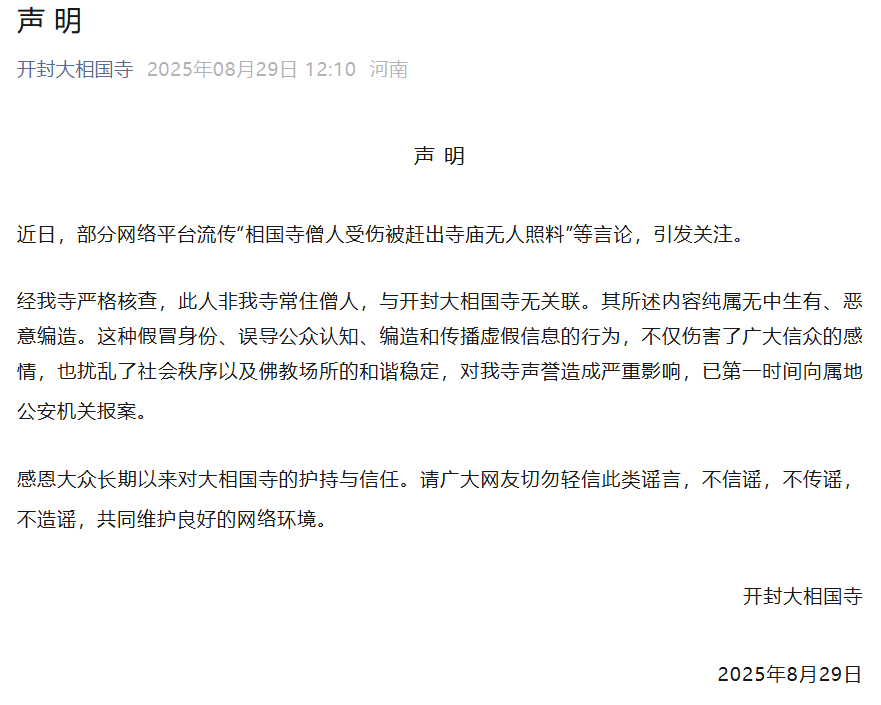 开封大相国寺发布声明