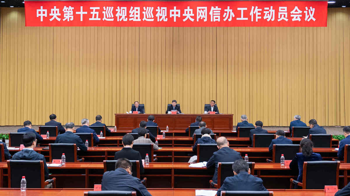 中央第十五巡视组巡视中央网络安全和信息化委员会办公室工作动员会召开