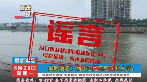 网传“商水失业人口超五万”不实
