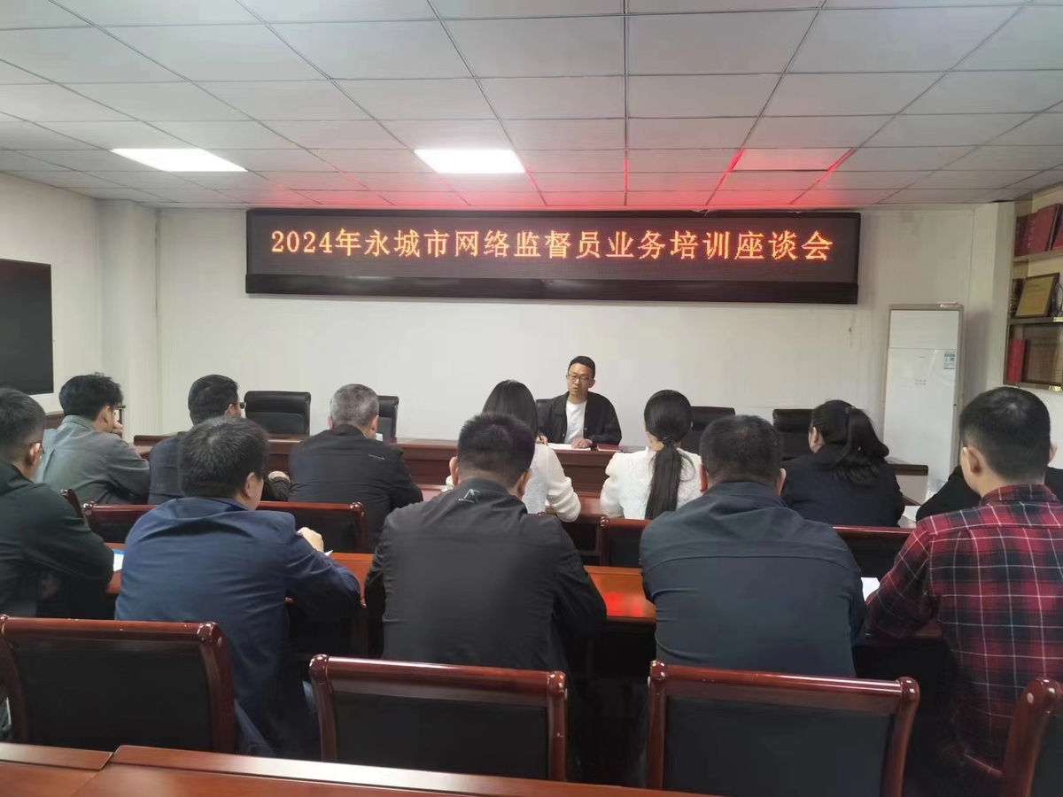 永城市召开2024年第一期网络监督员业务培训会