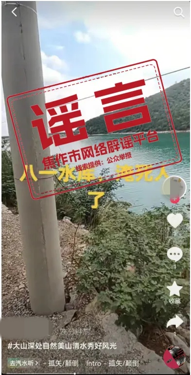 辟谣！网传河南沁阳“八一水库淹死人了”系不实信息！