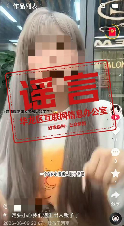 辟谣！网传“濮阳华龙区出现人贩子”系谣言