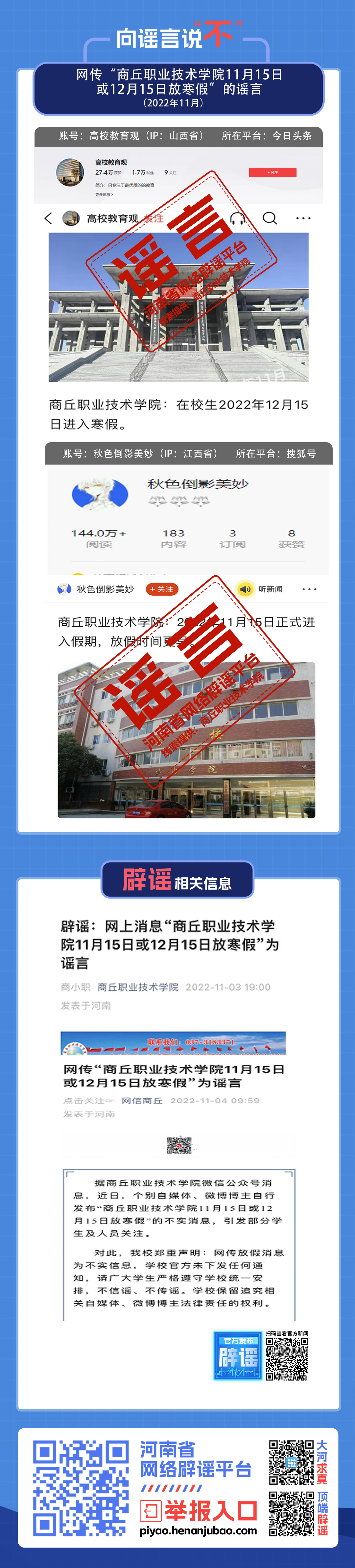 为进一步规范网络传播秩序，依法依规严厉打击网络不实消息和不当言论等网络违法违规行为，全力营造清朗网络空间，1月10日，在商丘市网信办指导下，民权县网信办联合县公安部门依法约谈在网上传播不实信息的网民胡某。    经核查，该网民胡某为吸引眼球、博取流量，在未经核实的情况下，在互联网公共平台制造传播不实信息，该行为误导了群众，扰乱了社会秩序。约谈中，网信、公安部门网信工作人员就相关法律法规作了解读，对当事人为博流量，发布不实信息的行为进行批评教育和警告。约谈现场，当事人表示已深刻认识到问题的严重性，并承诺今后将严格遵守相关法律法规，坚决抵制传播互联网谣言，积极用实际行动传播正能量，自觉维护良好的网络生态环境。  民权县网信办提醒广大网民：网络不是法外之地，切莫侥幸以身试法。请大家要自觉遵守法律法规，一定以官方媒体平台发布的权威信息为准，不制造传播虚假信息，不转发扩散不实信息，不信谣、不传谣，自觉抵制不良信息，严格遵守互联网相关法律法规，积极传播网络正能量，共同维护良好网络秩序。