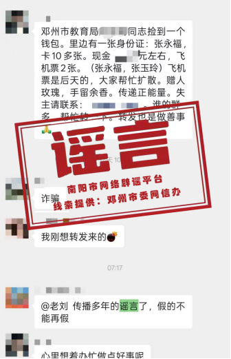 辟谣！网传“捡到含身份证、银行卡的钱包 寻失主张永福、张玉玲”为谣言
