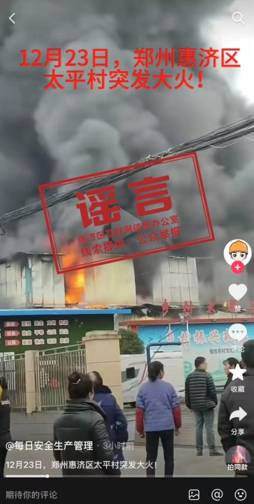 假的！这起火灾系谣言！