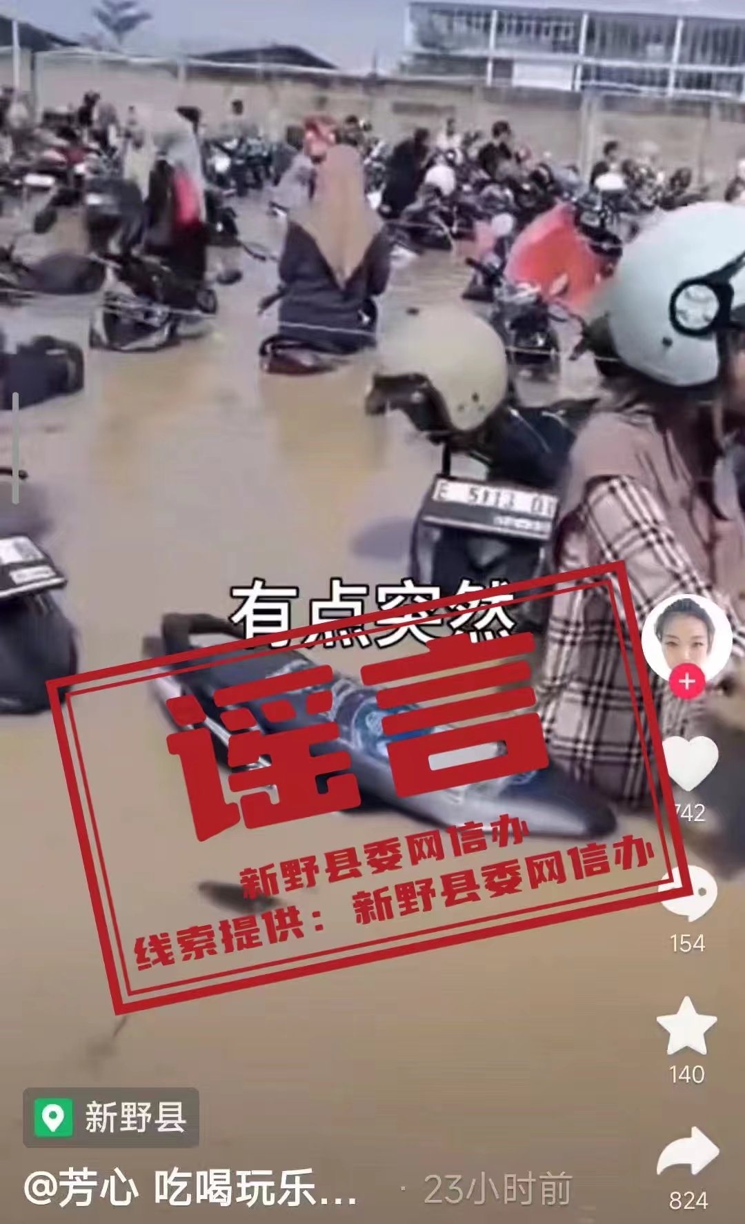 新野县依法处置一起涉汛情网络造谣行为