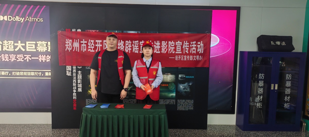郑州市经开区国庆节日期间组织开展“网络辟谣进影院”主题宣传活动