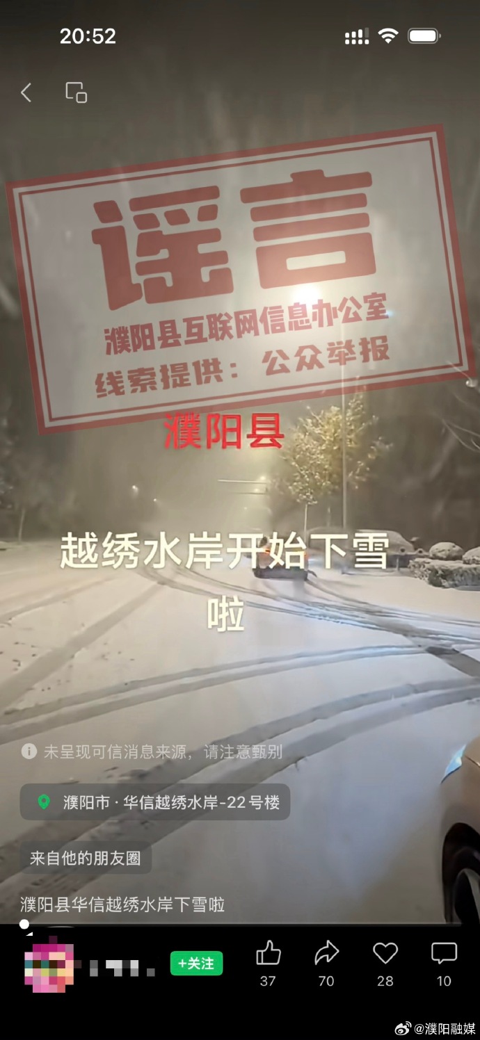 辟谣！网传“濮阳县下雪”为不实信息