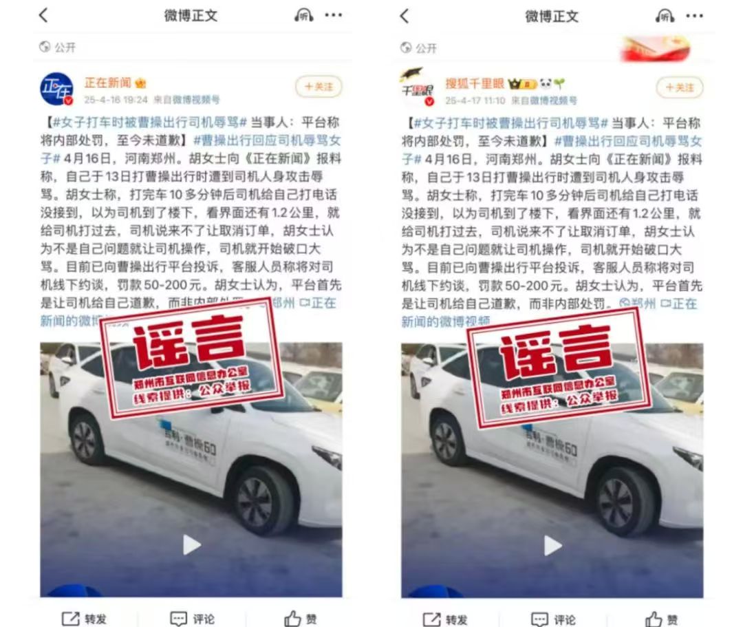 网传“郑州一网约车司机辱骂乘客”系不实信息
