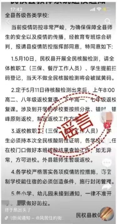 民权县教体局辟谣！网传“返校通知”系谣言！