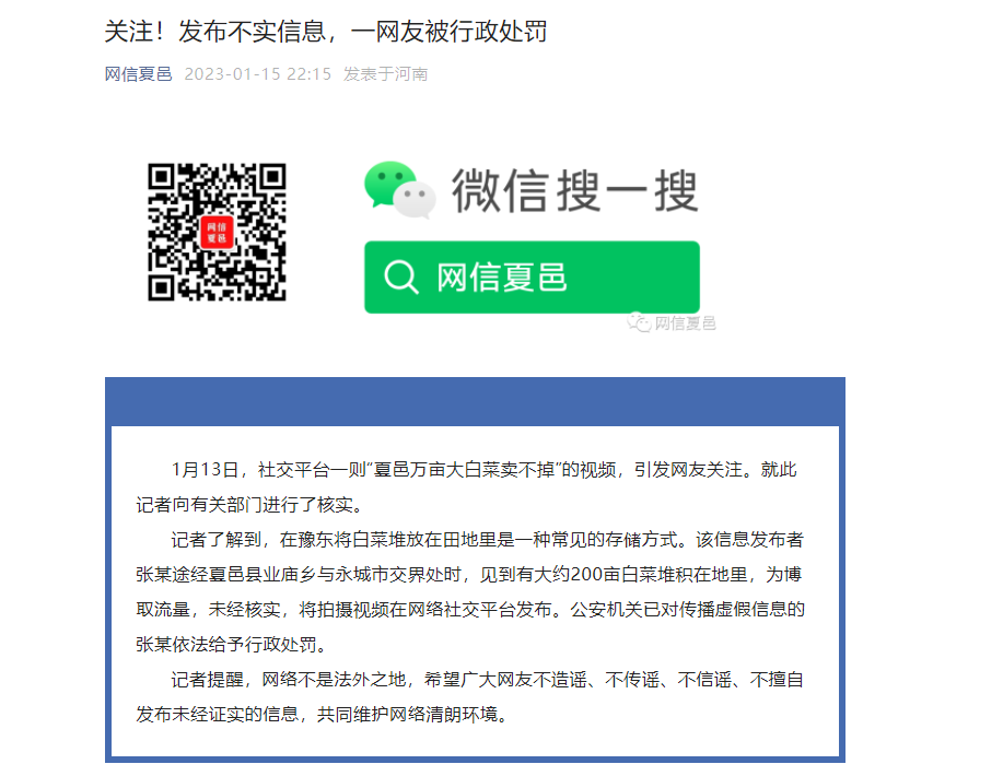 关注！发布不实信息，夏邑一网友被行政处罚