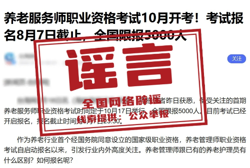 网传“养老服务师考试10月开考”不实