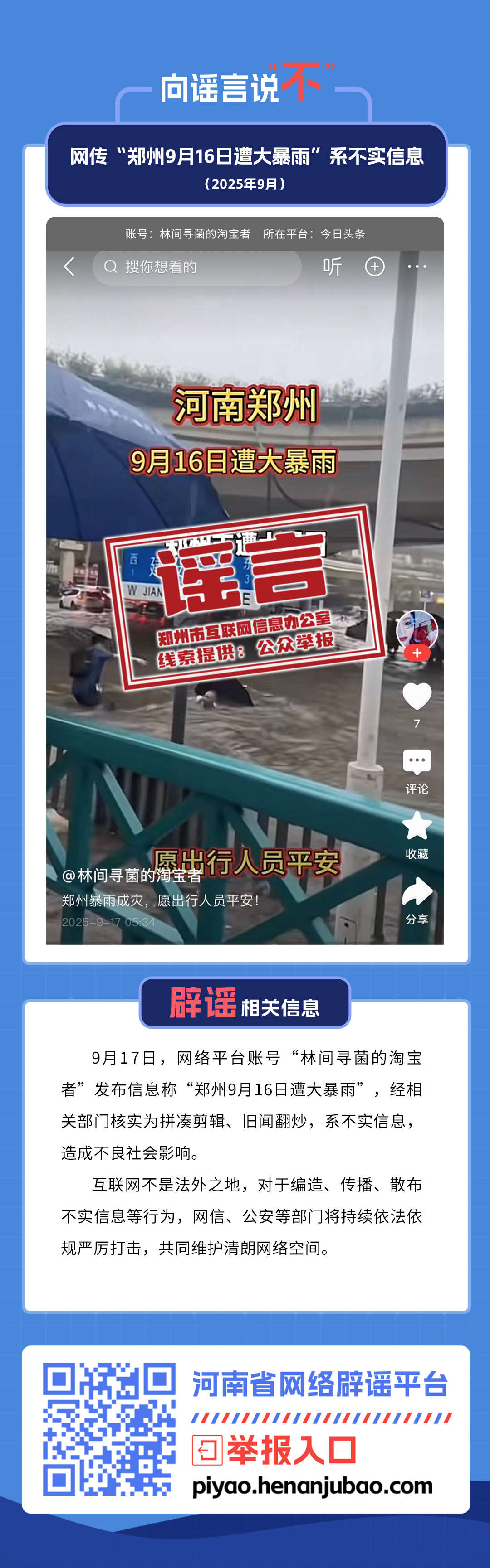 网传“郑州9月16日遭大暴雨”系不实信息（2025年9月）