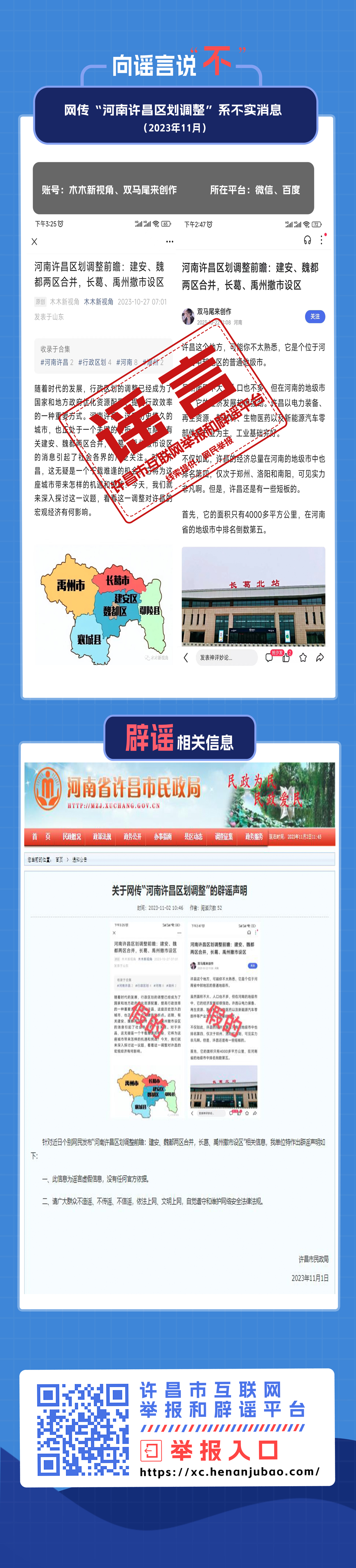 网传“河南许昌区划调整”系不实消息.png