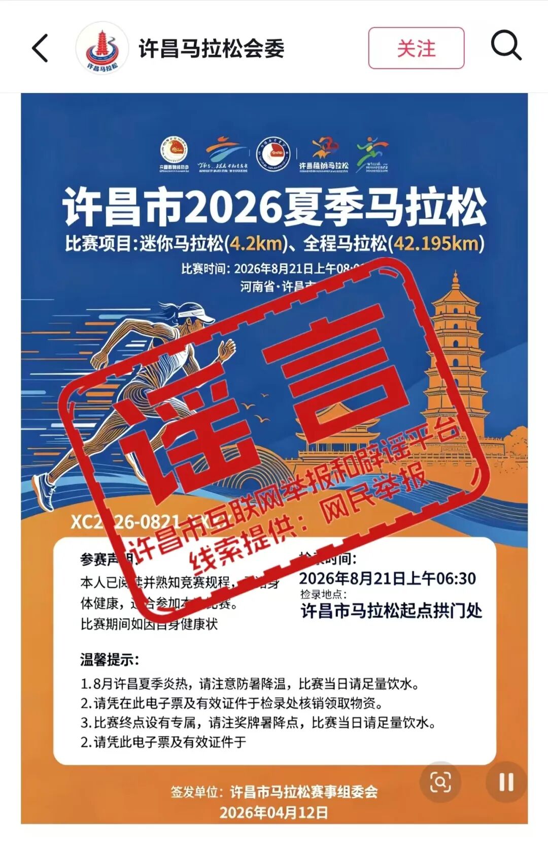 辟谣！网传“许昌市2026夏季马拉松”为不实信息