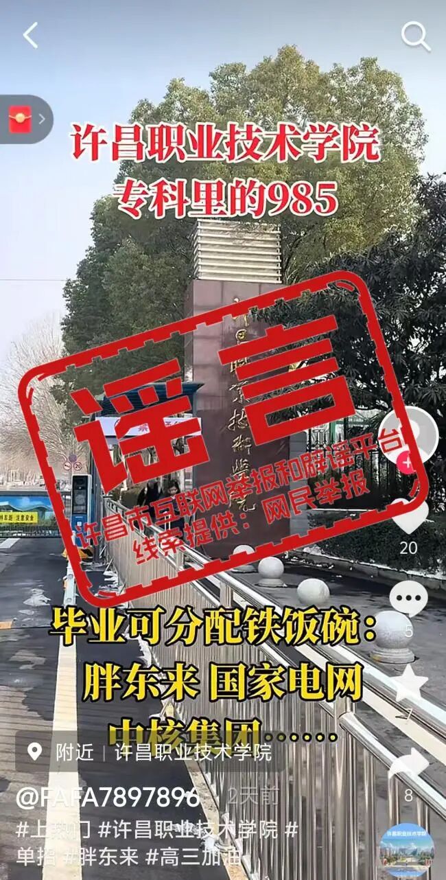 辟谣！网传“许昌职业技术学院毕业包分配”为不实信息