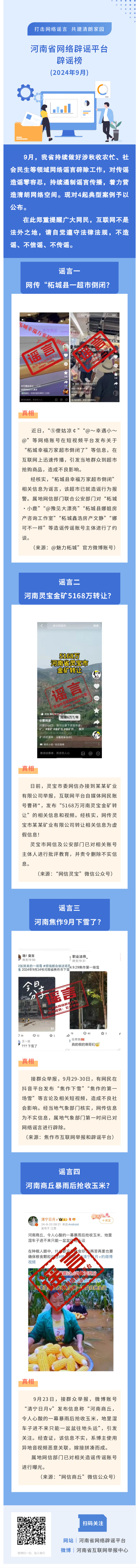 “打击网络谣言 共建清朗家园”2024年9月辟谣榜